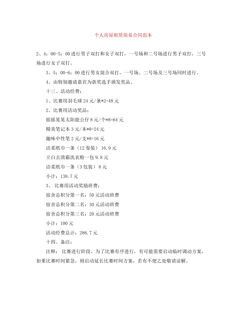 个人房屋租赁简易合同范本_第1页