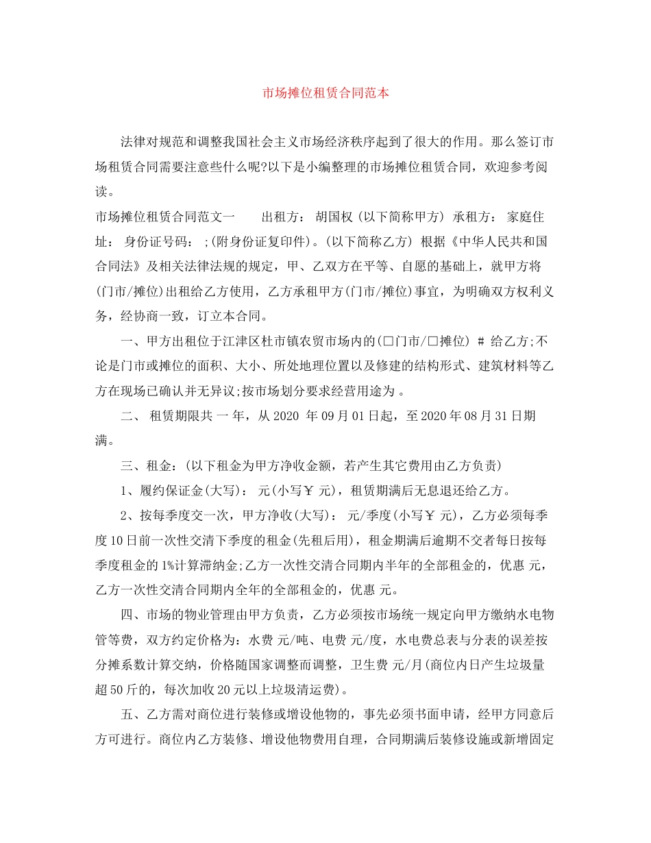 市场摊位租赁合同范本_第1页