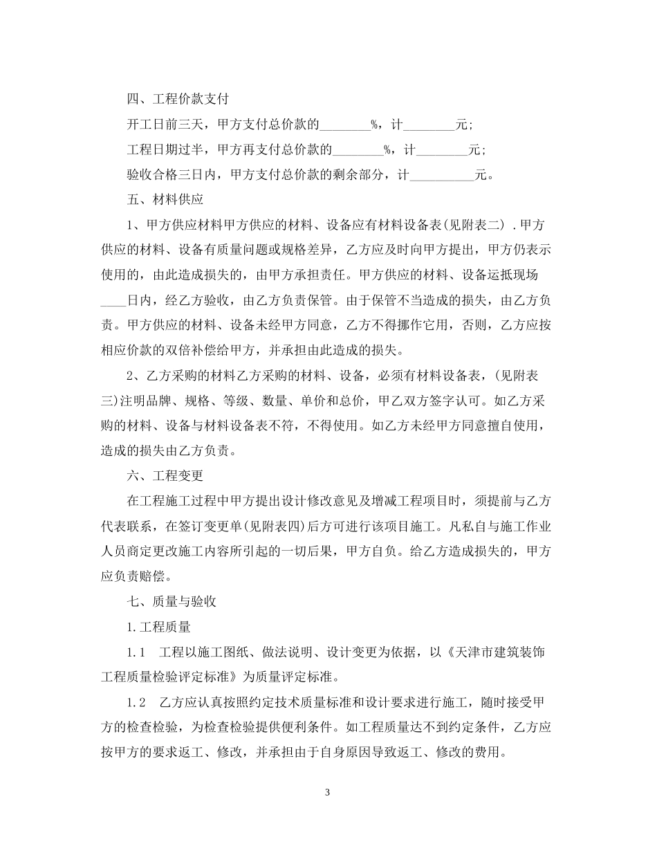 天津家庭装修施工合同范本（官方）_第3页