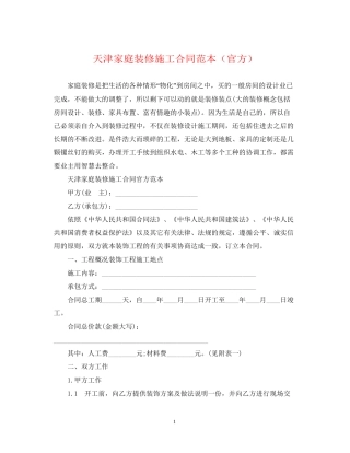 天津家庭装修施工合同范本（官方）