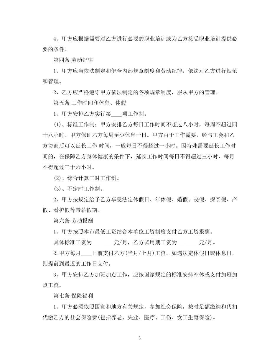 关于员工聘用合同范本_第3页