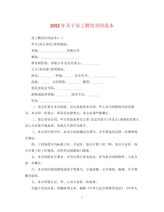 关于员工聘用合同范本