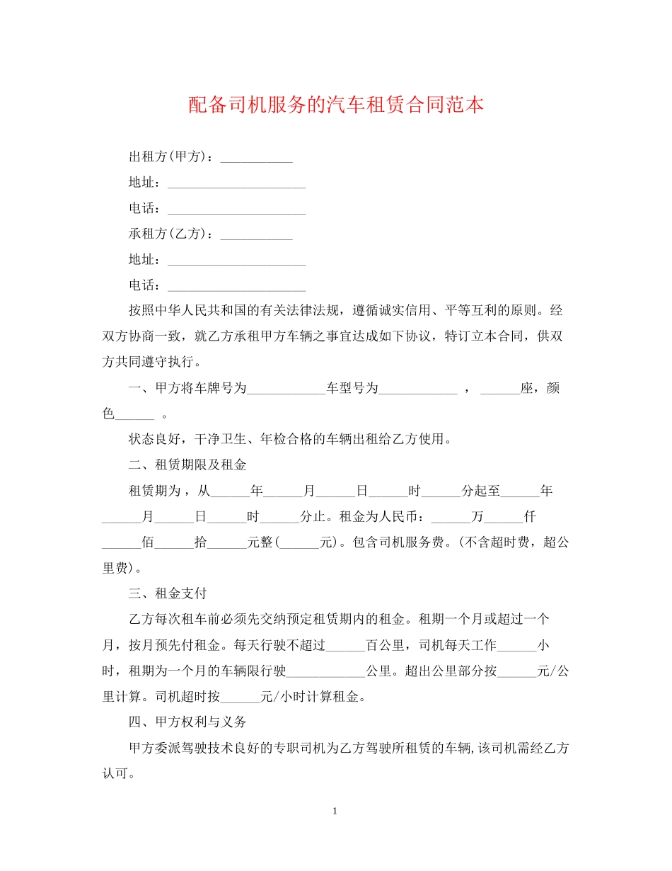 配备司机服务的汽车租赁合同范本_第1页