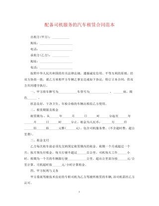 配备司机服务的汽车租赁合同范本