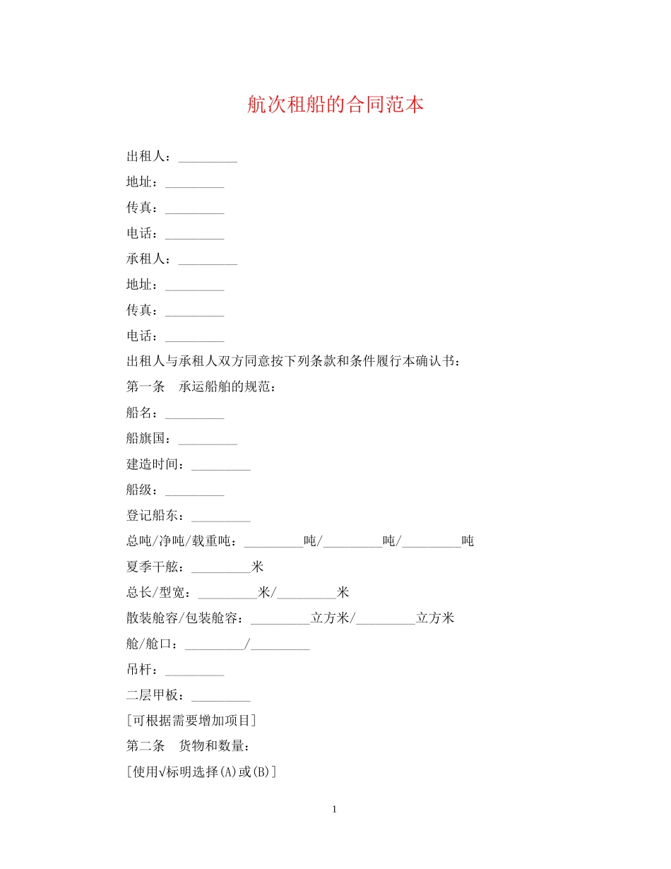 航次租船的合同范本_第1页