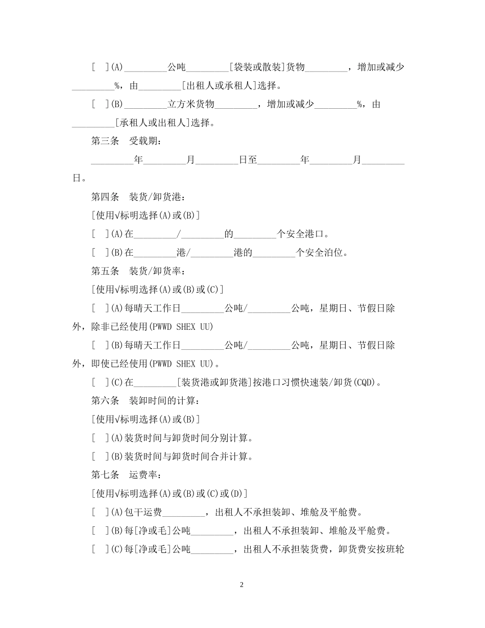 航次租船的合同范本_第2页