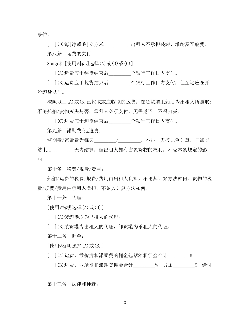 航次租船的合同范本_第3页