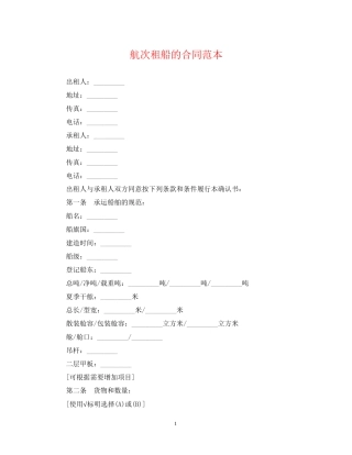 航次租船的合同范本