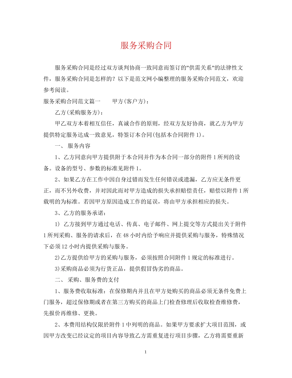 服务采购合同_第1页