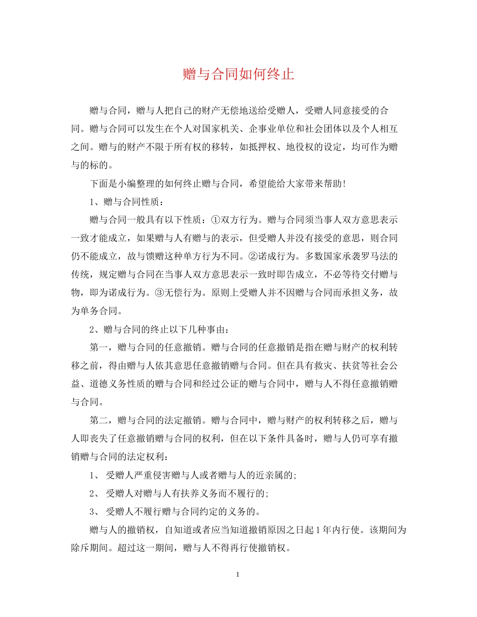 赠与合同如何终止_第1页