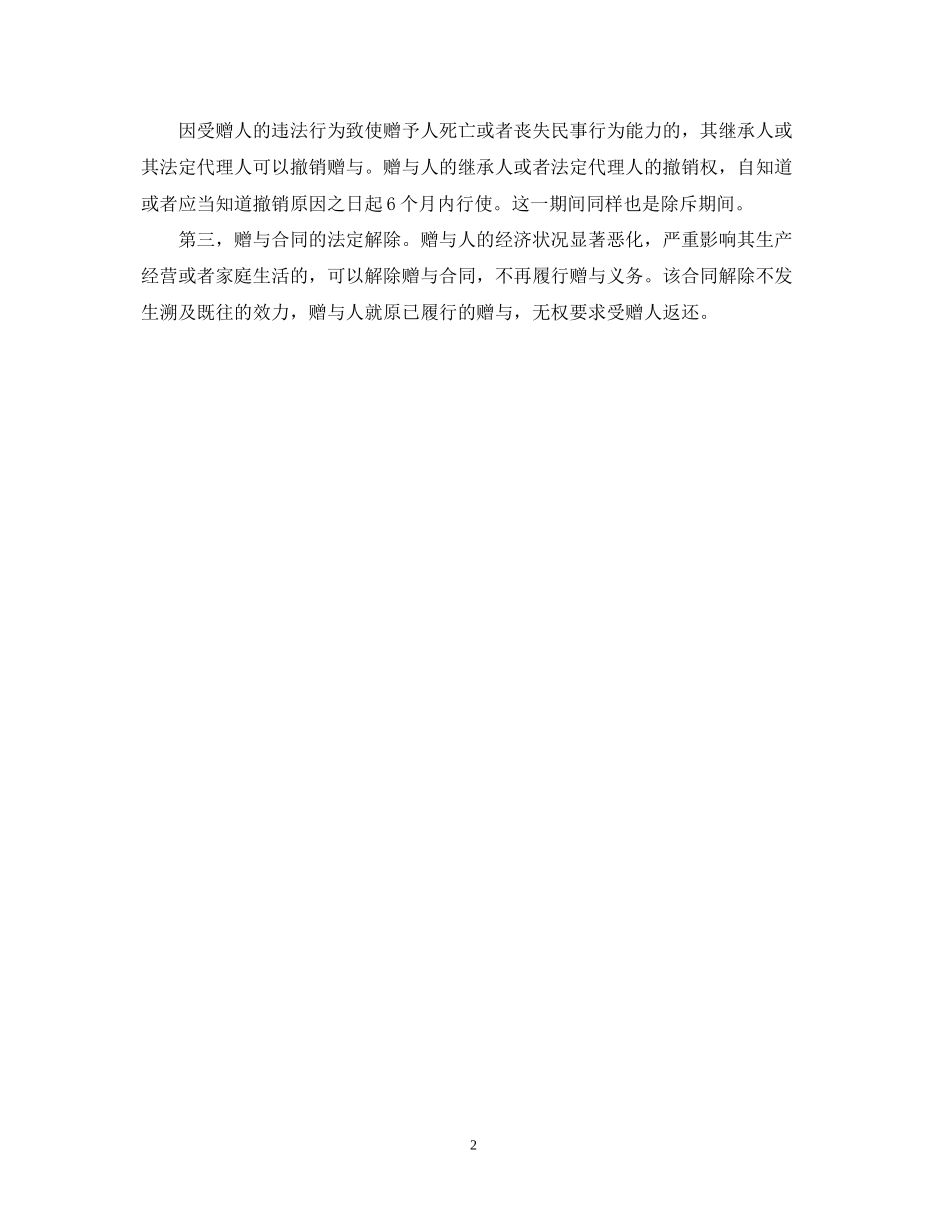 赠与合同如何终止_第2页