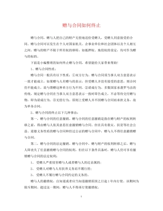 赠与合同如何终止