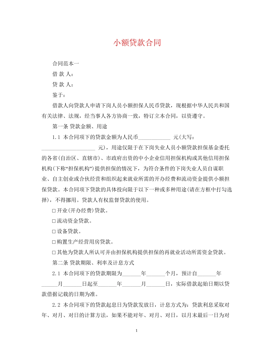 小额贷款合同_第1页