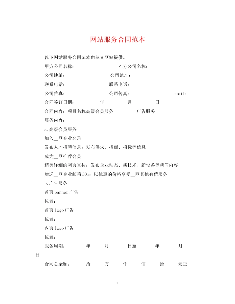 网站服务合同范本22_第1页