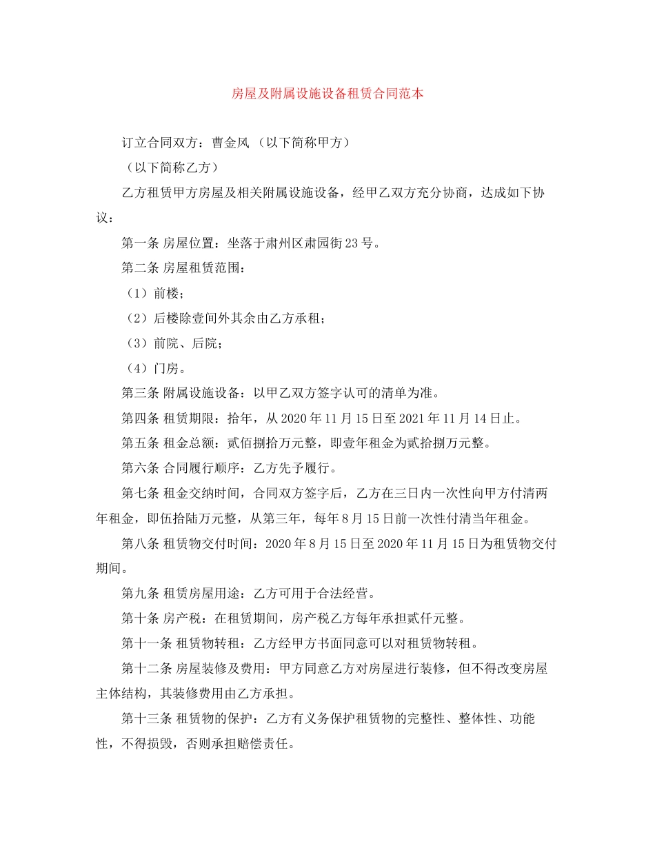 房屋及附属设施设备租赁合同范本_第1页