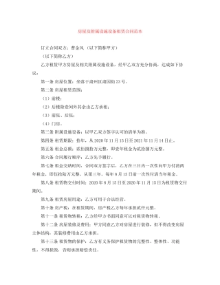 房屋及附属设施设备租赁合同范本