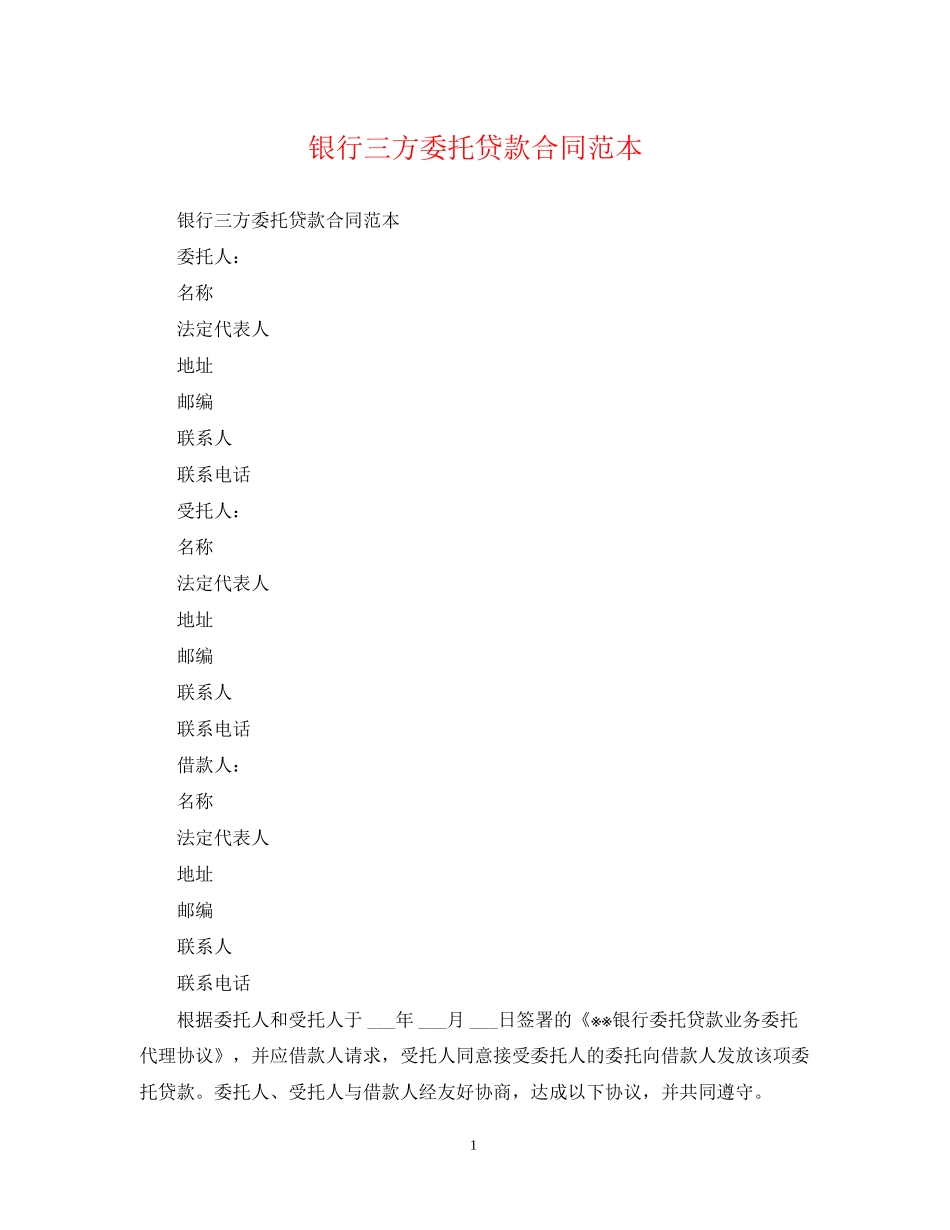 银行三方委托贷款合同范本_第1页
