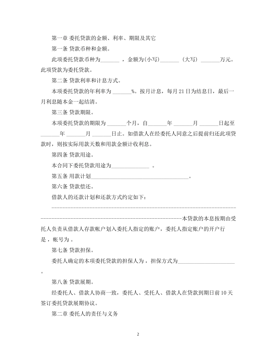 银行三方委托贷款合同范本_第2页