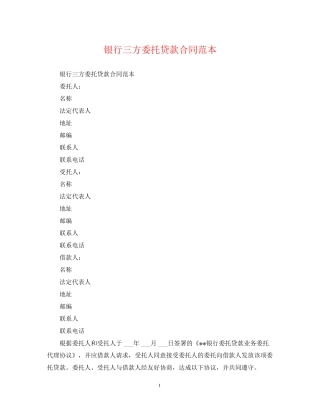 银行三方委托贷款合同范本