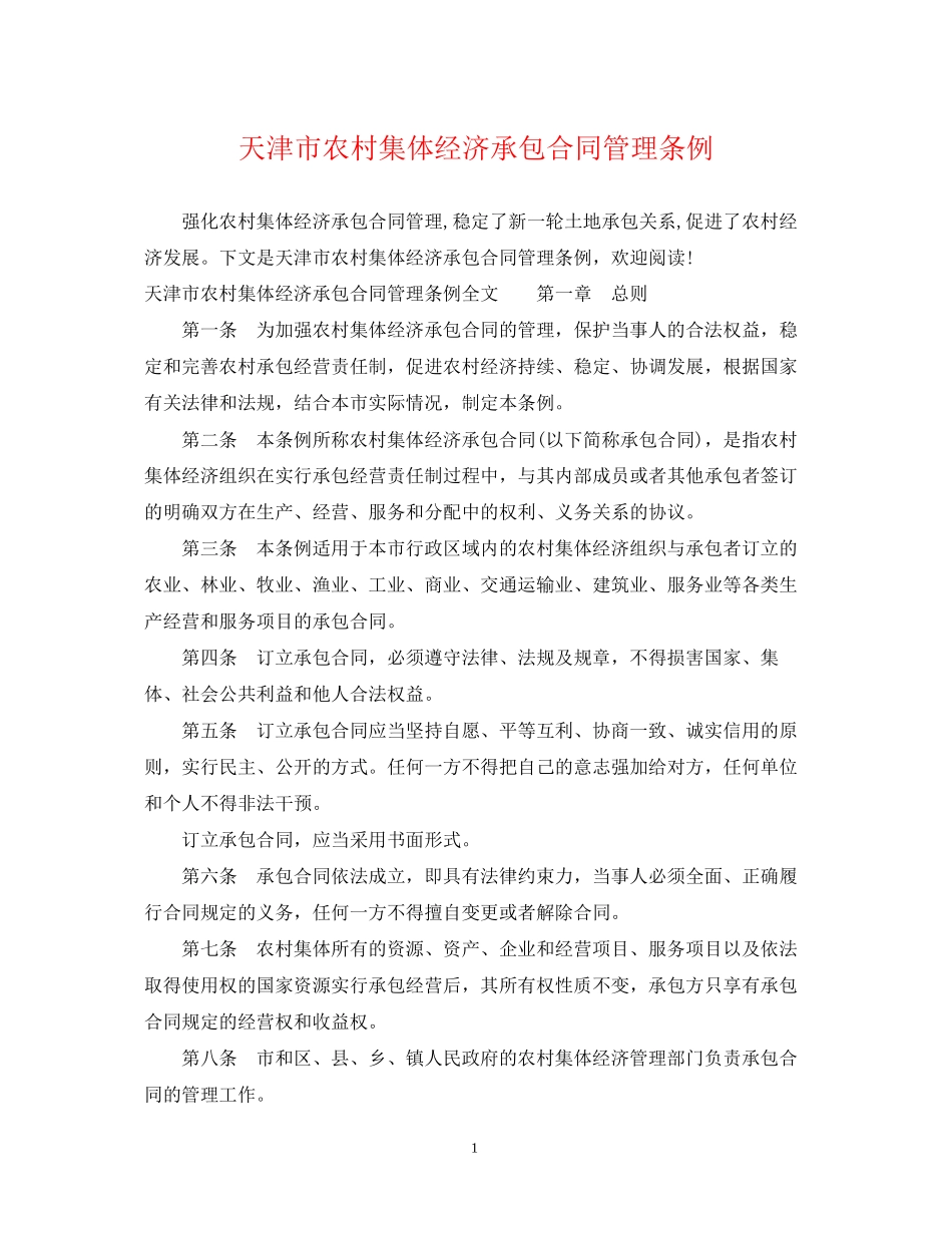 天津市农村集体经济承包合同管理条例_第1页