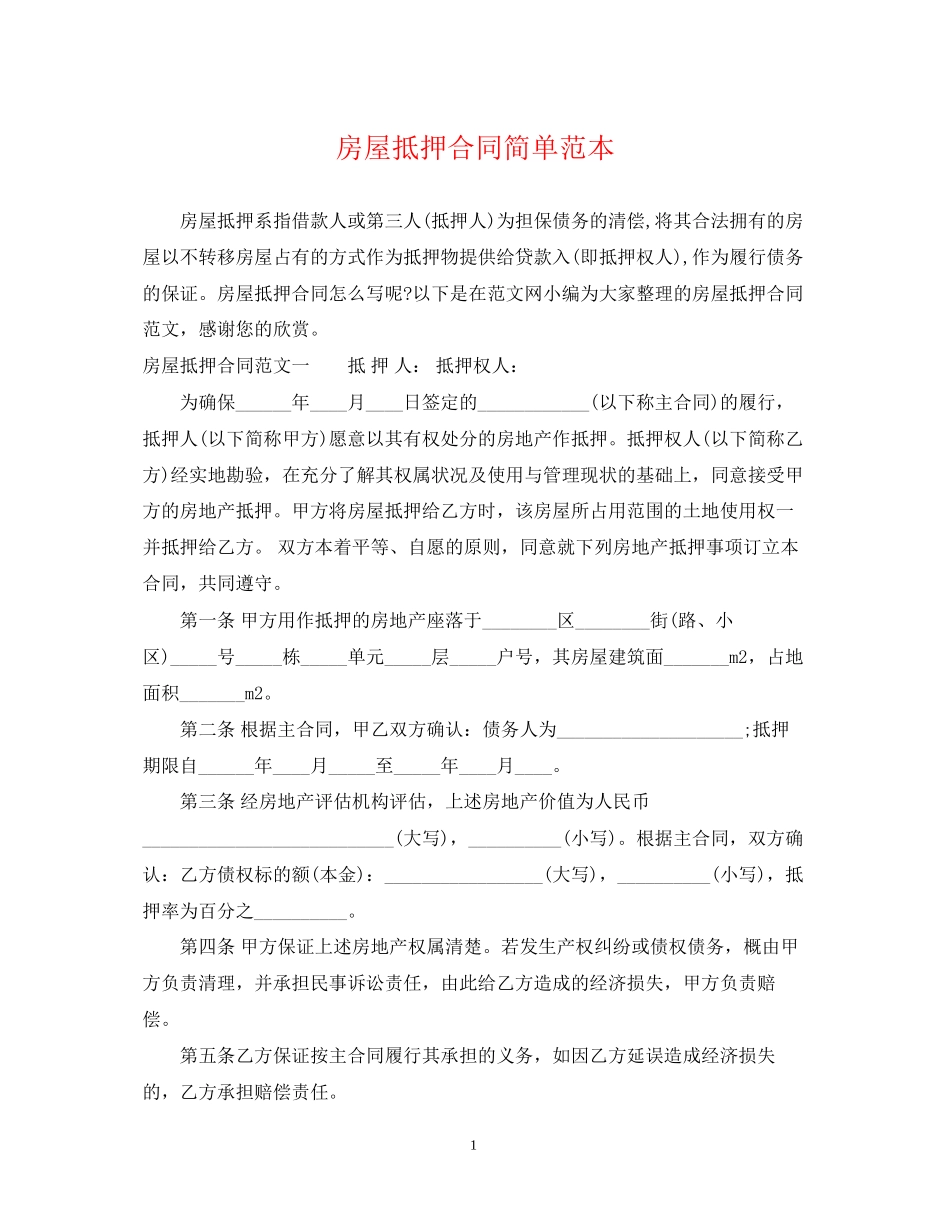 房屋抵押合同简单范本_第1页