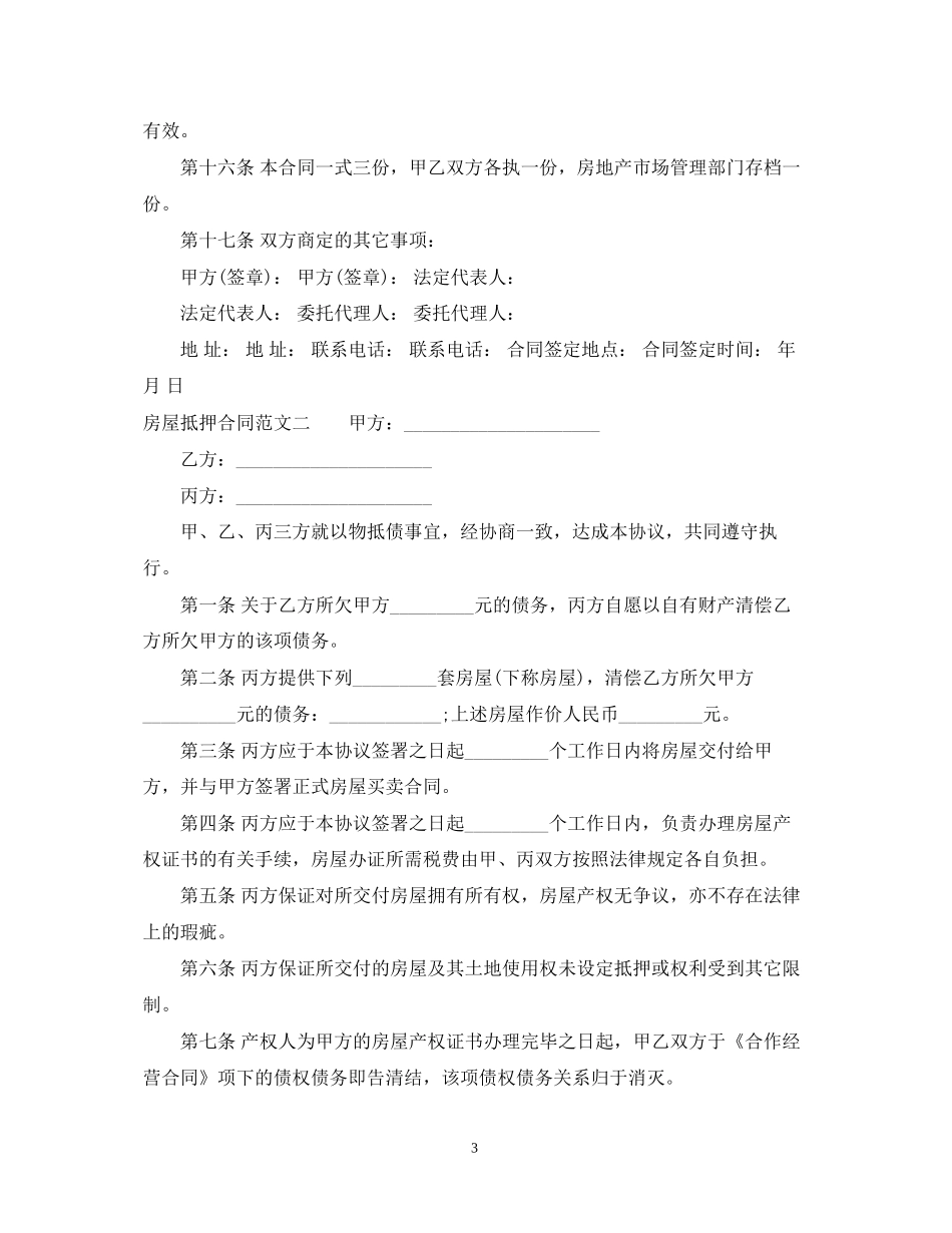 房屋抵押合同简单范本_第3页