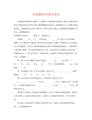 房屋抵押合同简单范本