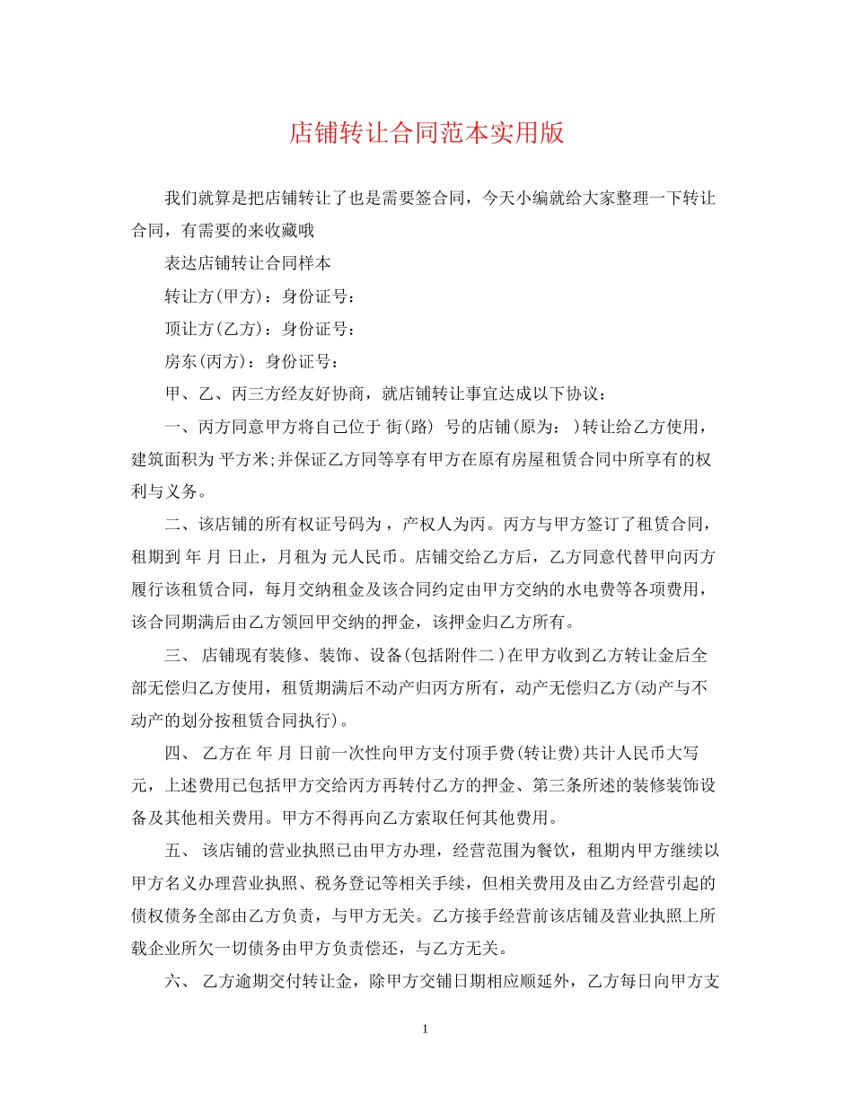 店铺转让合同范本实用版_第1页