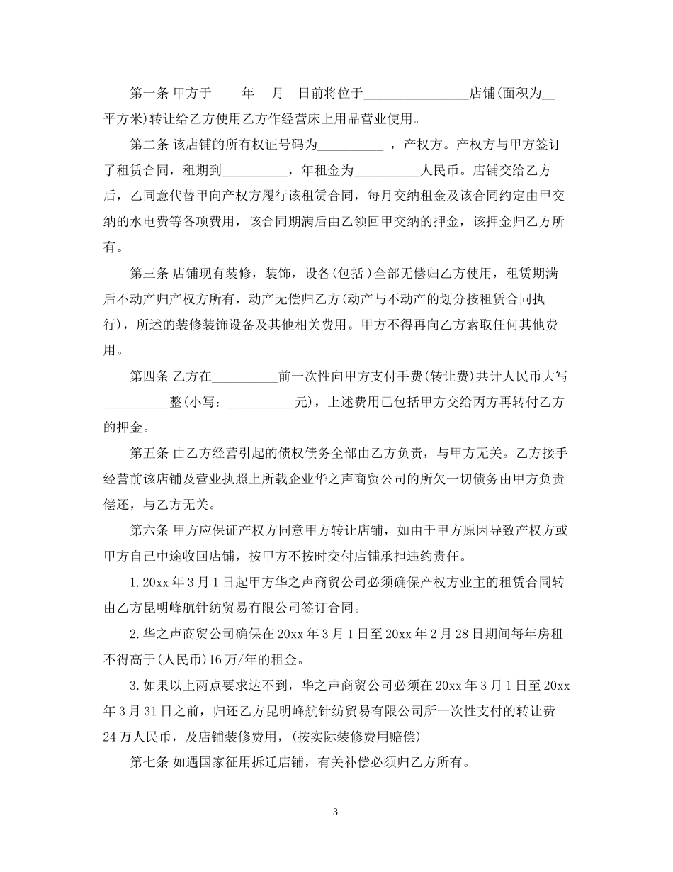 店铺转让合同范本实用版_第3页