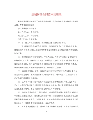 店铺转让合同范本实用版