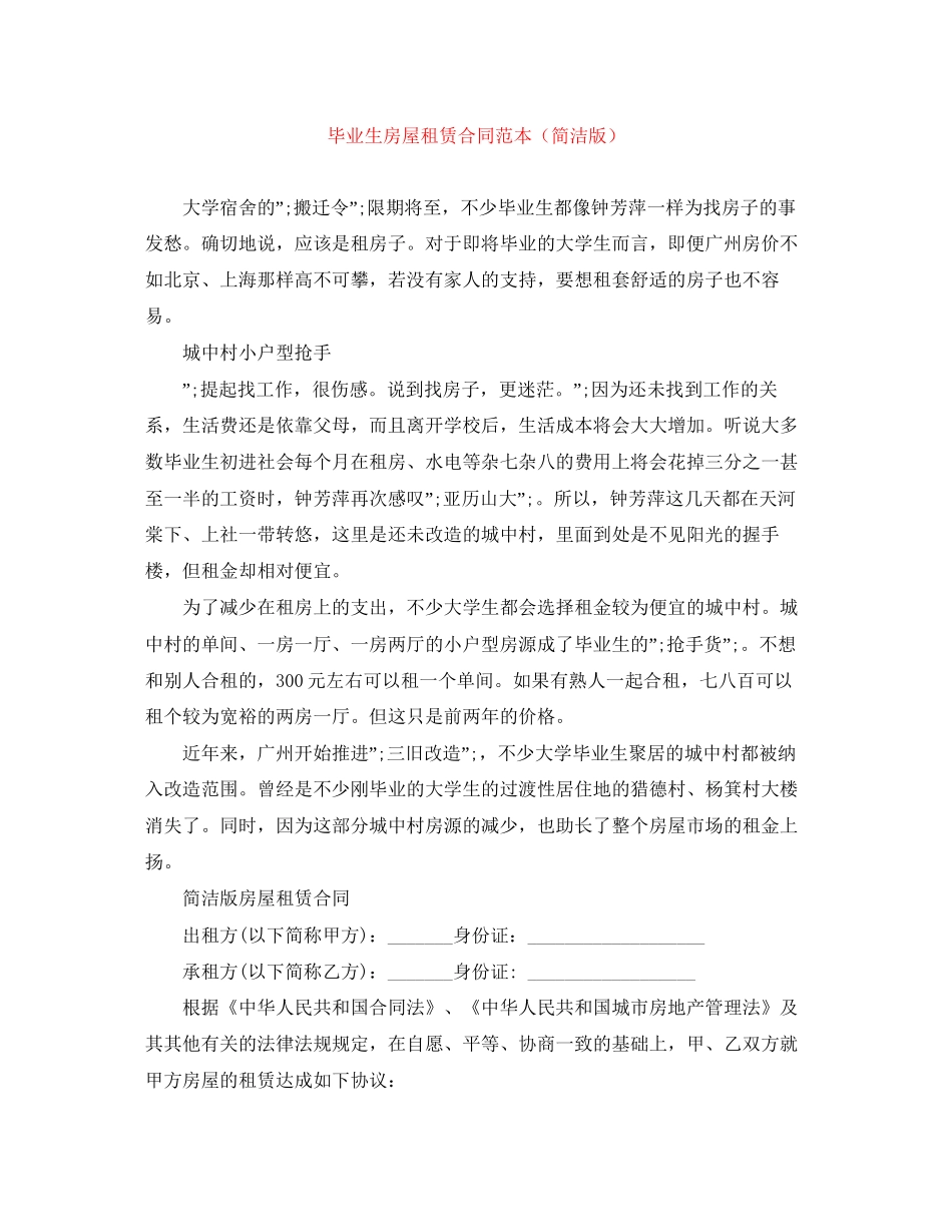 毕业生房屋租赁合同范本（简洁版）_第1页