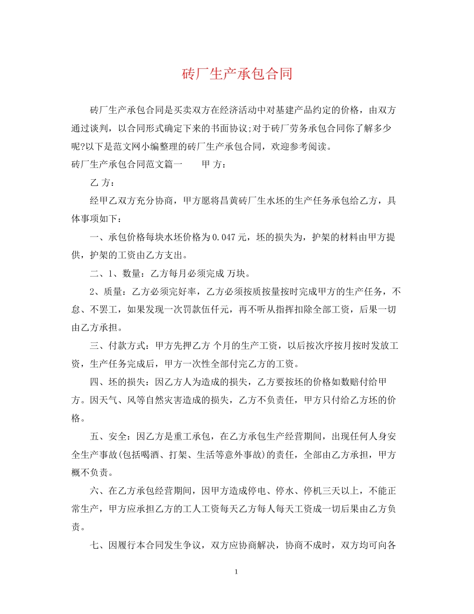 砖厂生产承包合同_第1页