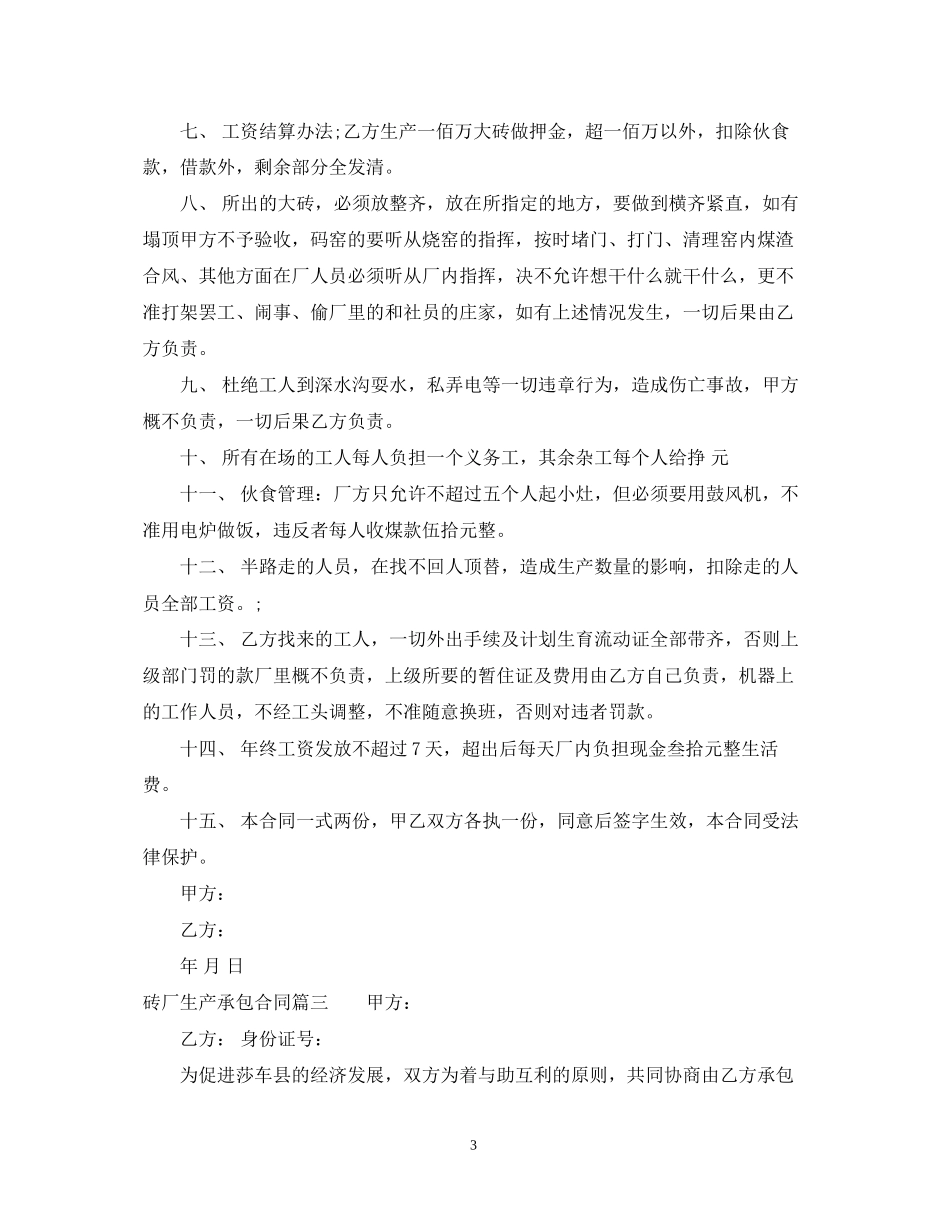 砖厂生产承包合同_第3页