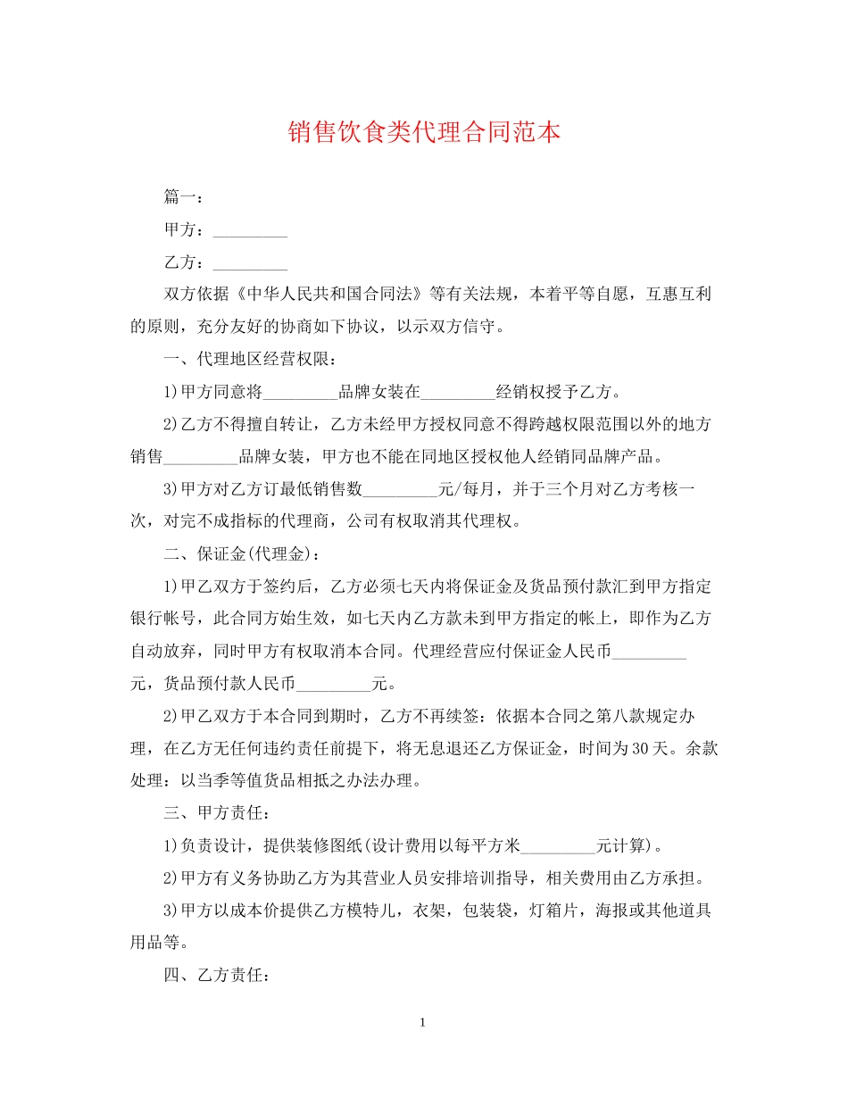 销售饮食类代理合同范本_第1页