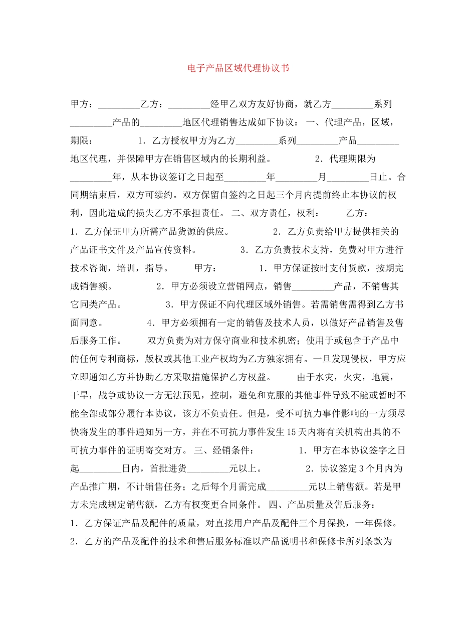 电子产品区域代理协议书_第1页