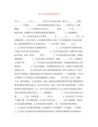 电子产品区域代理协议书