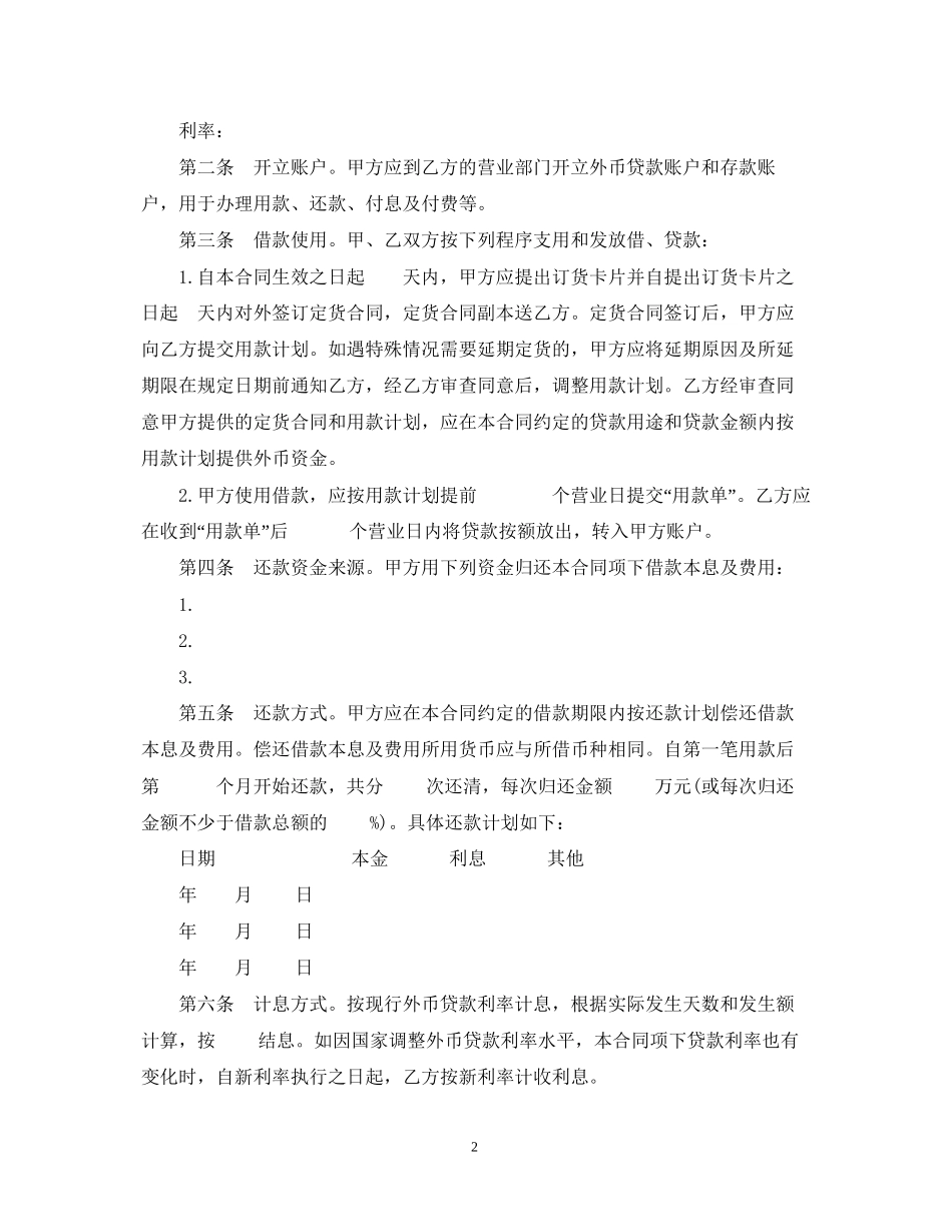 外汇借款合同范本3篇_第2页