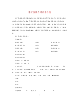 外汇借款合同范本3篇