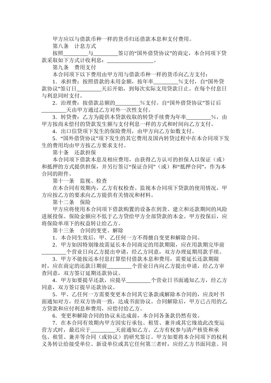 中国工商银行_信托投资公司外币资金转贷款借贷合同_第2页