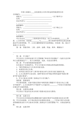中国工商银行_信托投资公司外币资金转贷款借贷合同