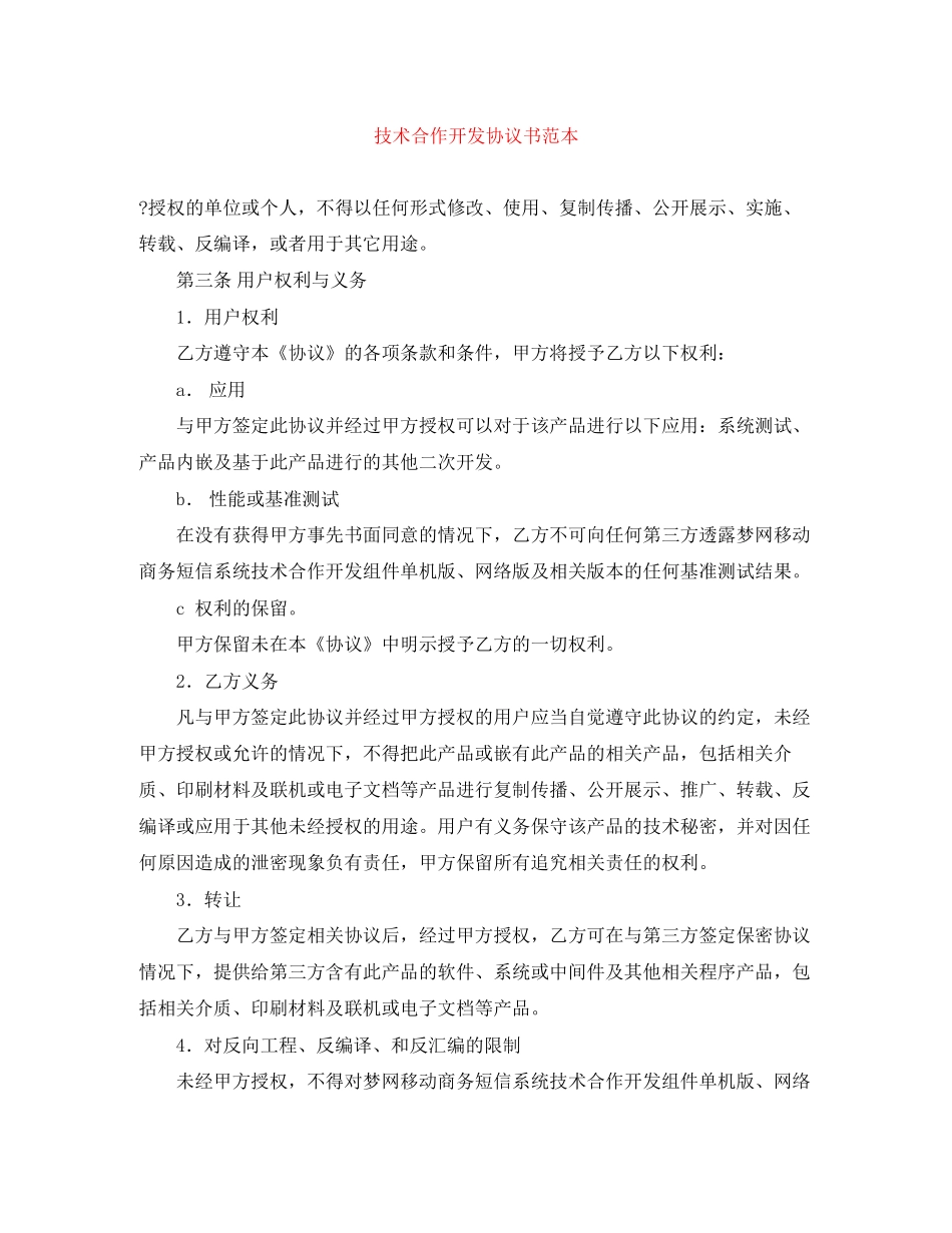 技术合作开发协议书范本_第1页