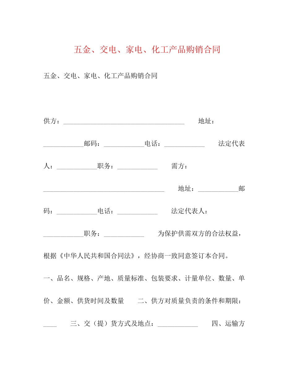 五金交电家电化工产品购销合同2_第1页