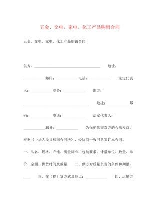 五金交电家电化工产品购销合同2