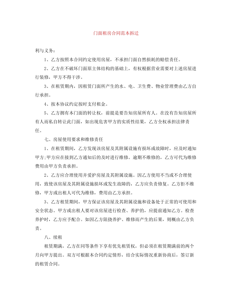门面租房合同范本拆迁_第1页