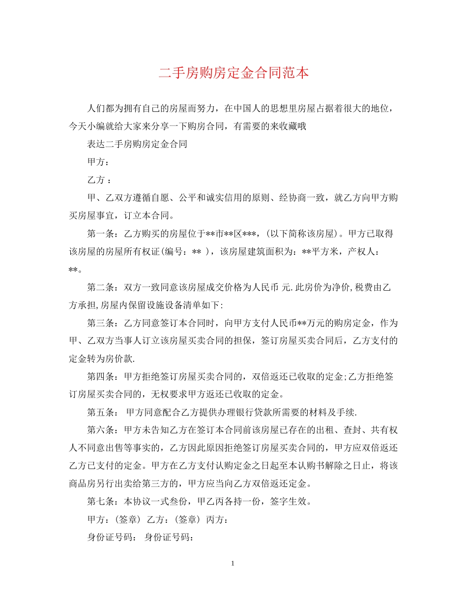 二手房购房定金合同范本2_第1页