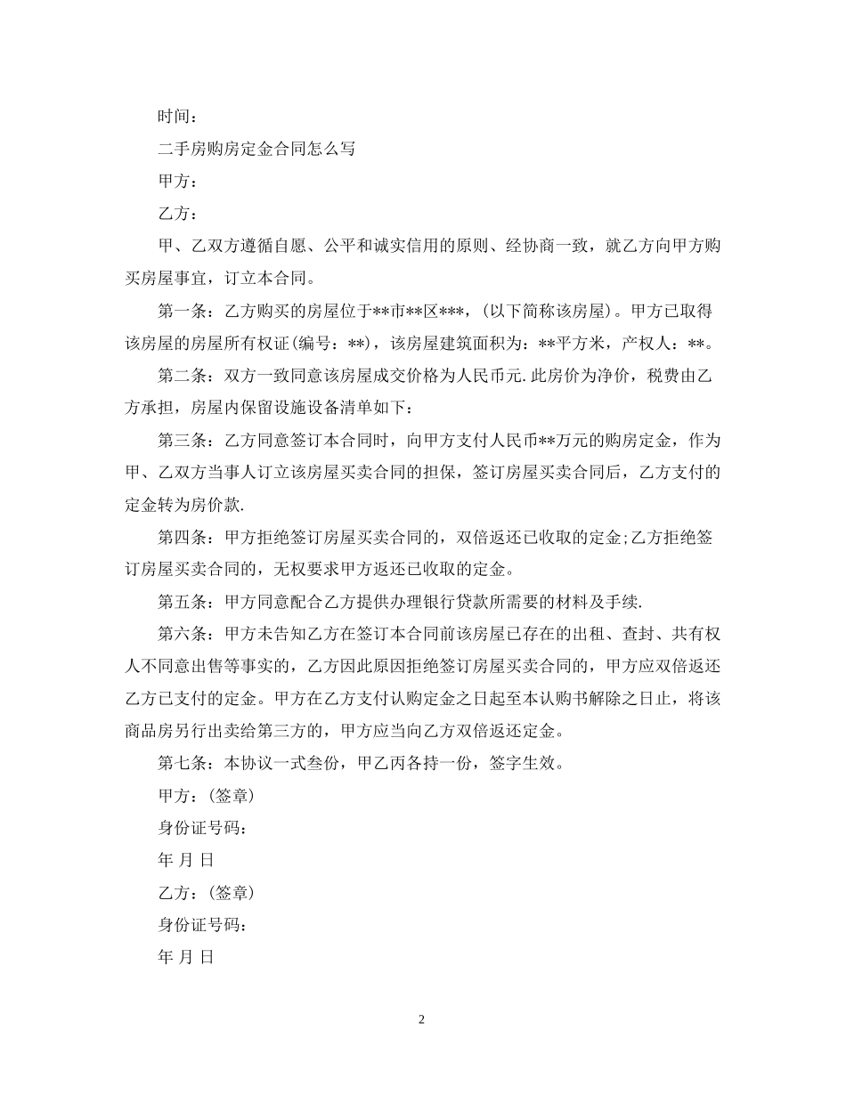 二手房购房定金合同范本2_第2页