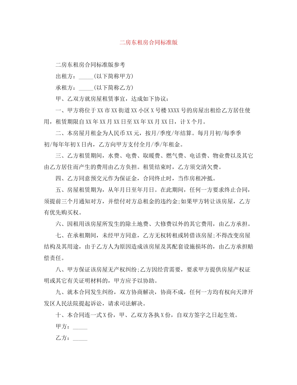 二房东租房合同标准版_第1页