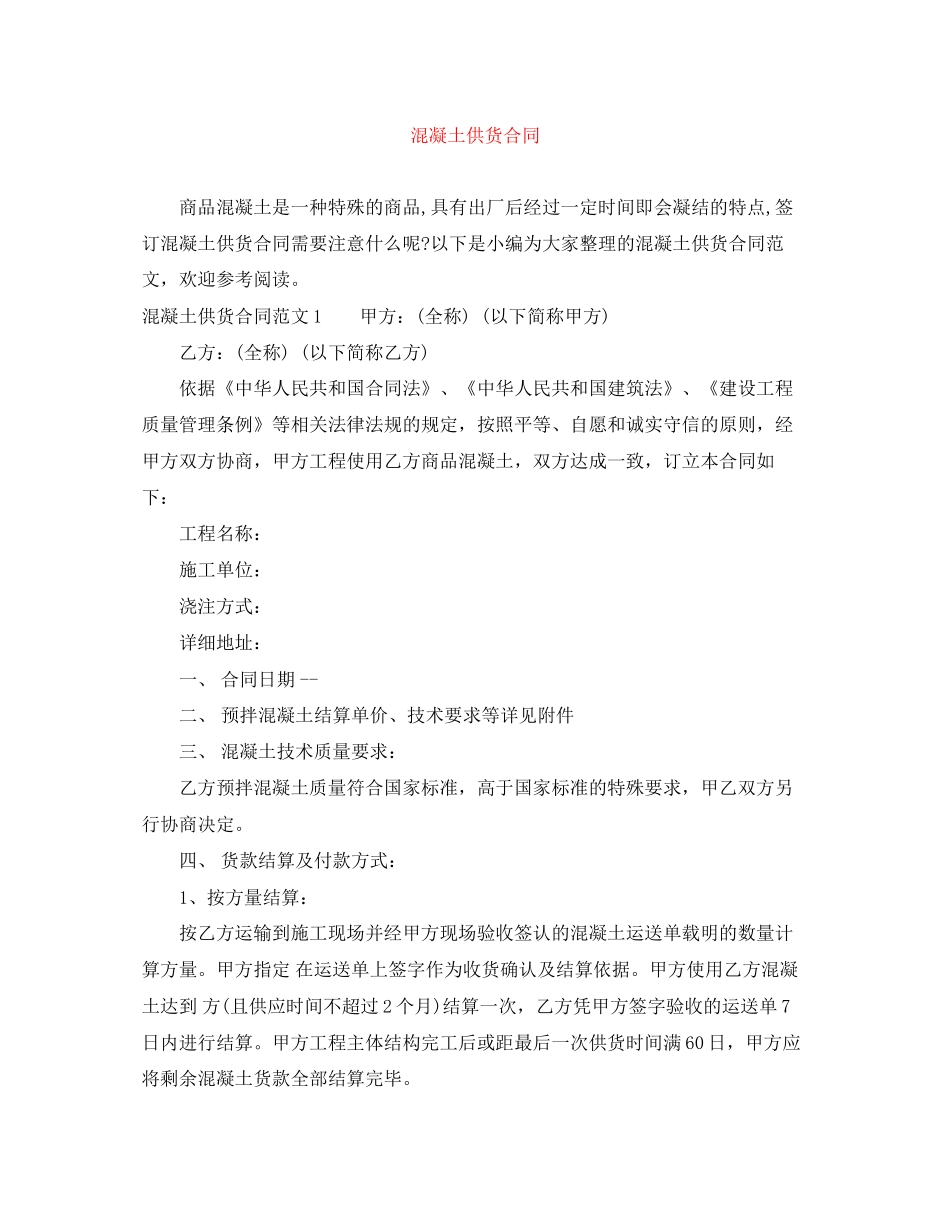 混凝土供货合同_第1页