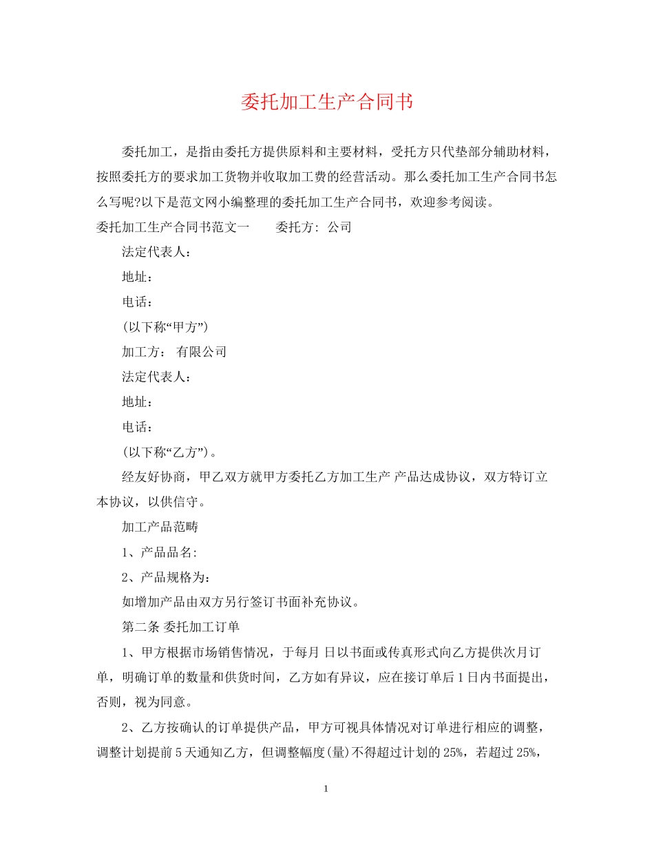 委托加工生产合同书_第1页