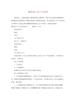 委托加工生产合同书